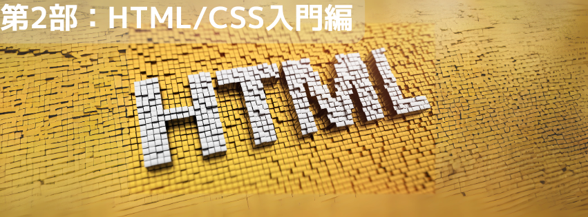 第2部：HTML/CSS入門編
