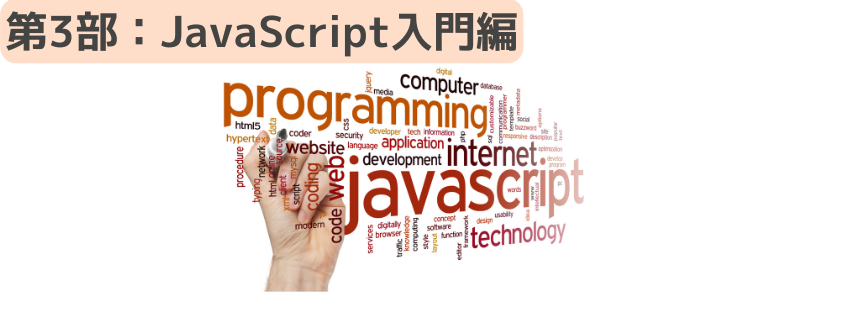 第3部：JavaScript入門編