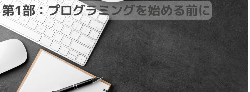 第1部：プログラミングを始める前に
