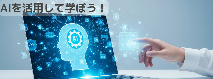 AIを活用して学ぼう！