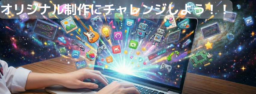 オリジナル制作にチャレンジしよう！